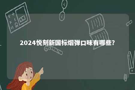 2024悦刻新国标烟弹口味有哪些？ 